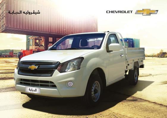 online magazine free - Chevrolet Dababah E-Brochure (Arabic)